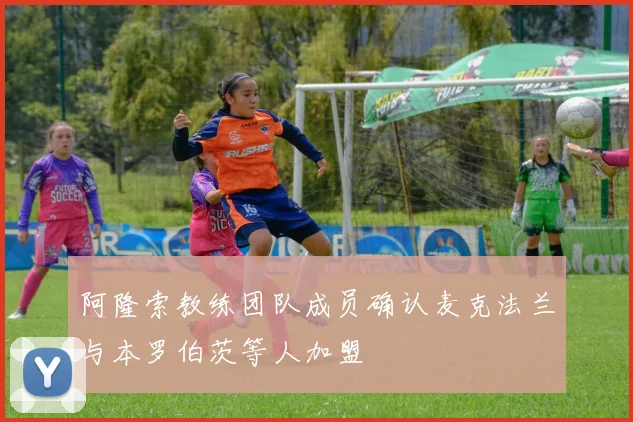 阿隆索教练团队成员确认麦克法兰与本罗伯茨等人加盟
