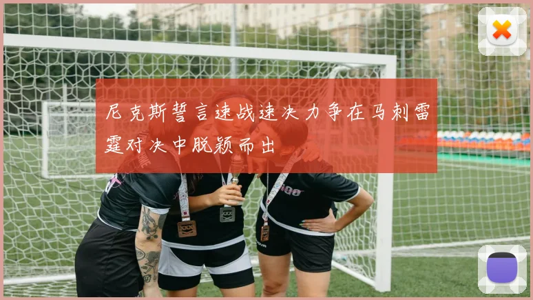 尼克斯誓言速战速决力争在马刺雷霆对决中脱颖而出