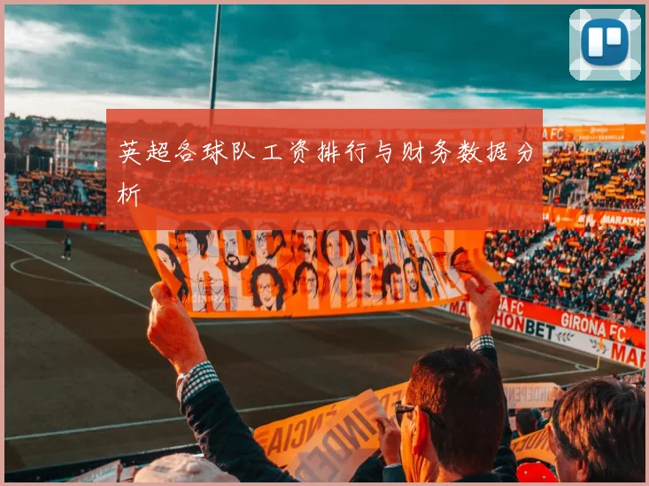 英超各球队工资排行与财务数据分析
